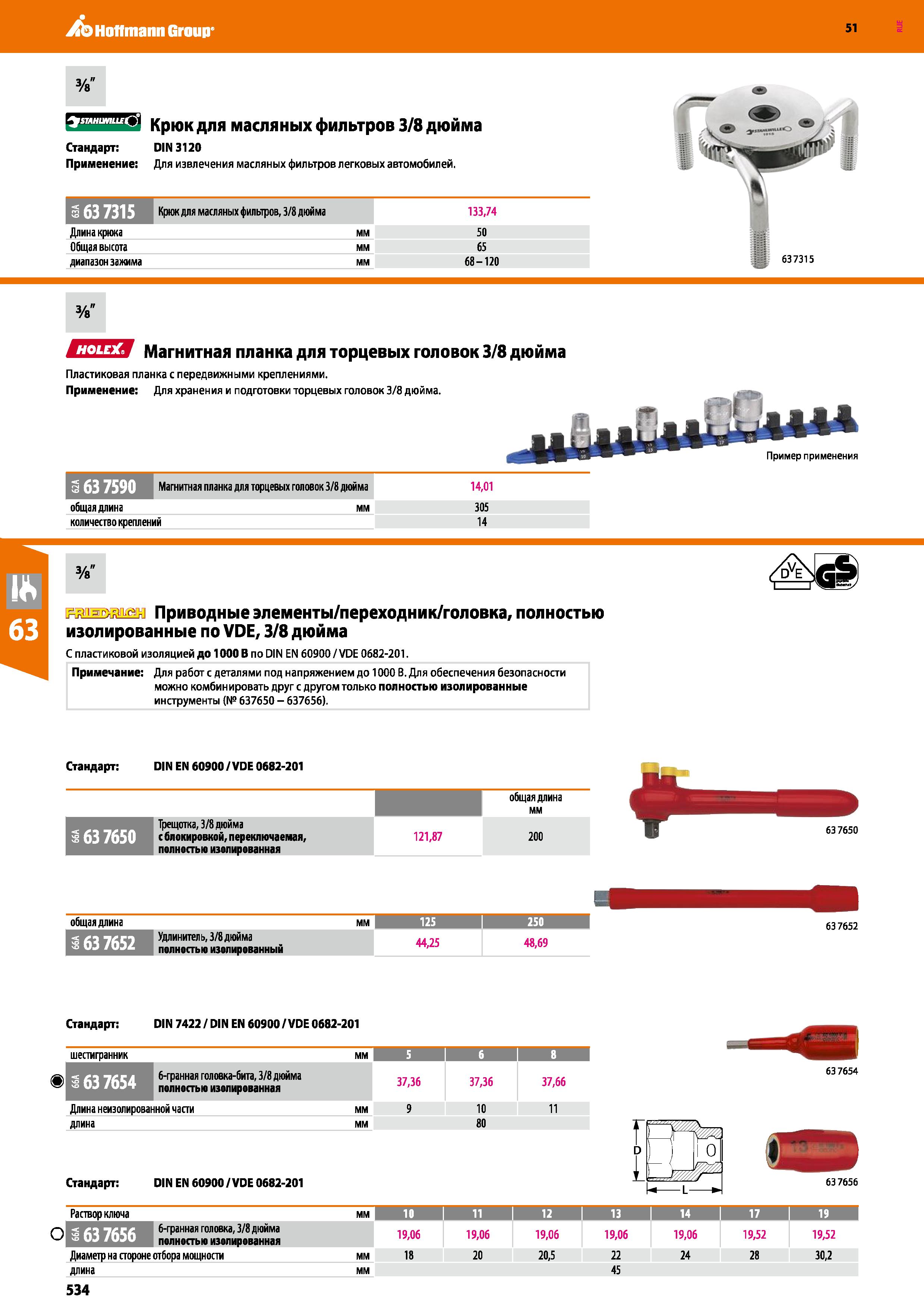 534 Hoffmann Group 51 STAHUMLLE ') Крюк для масляных фильтров 3/8 дюйма Стандарт: DIN 3120 Применение: Для извлечения масляных фильтров легковых авто Каталог HOFFMANN GROUP 2020 Измерительный и ручной инструмент Инвентарь Абразивы Шлифовальные и отрезные круги Электроинструмент Пневмоинструмент Штангенциркули Стр. 534