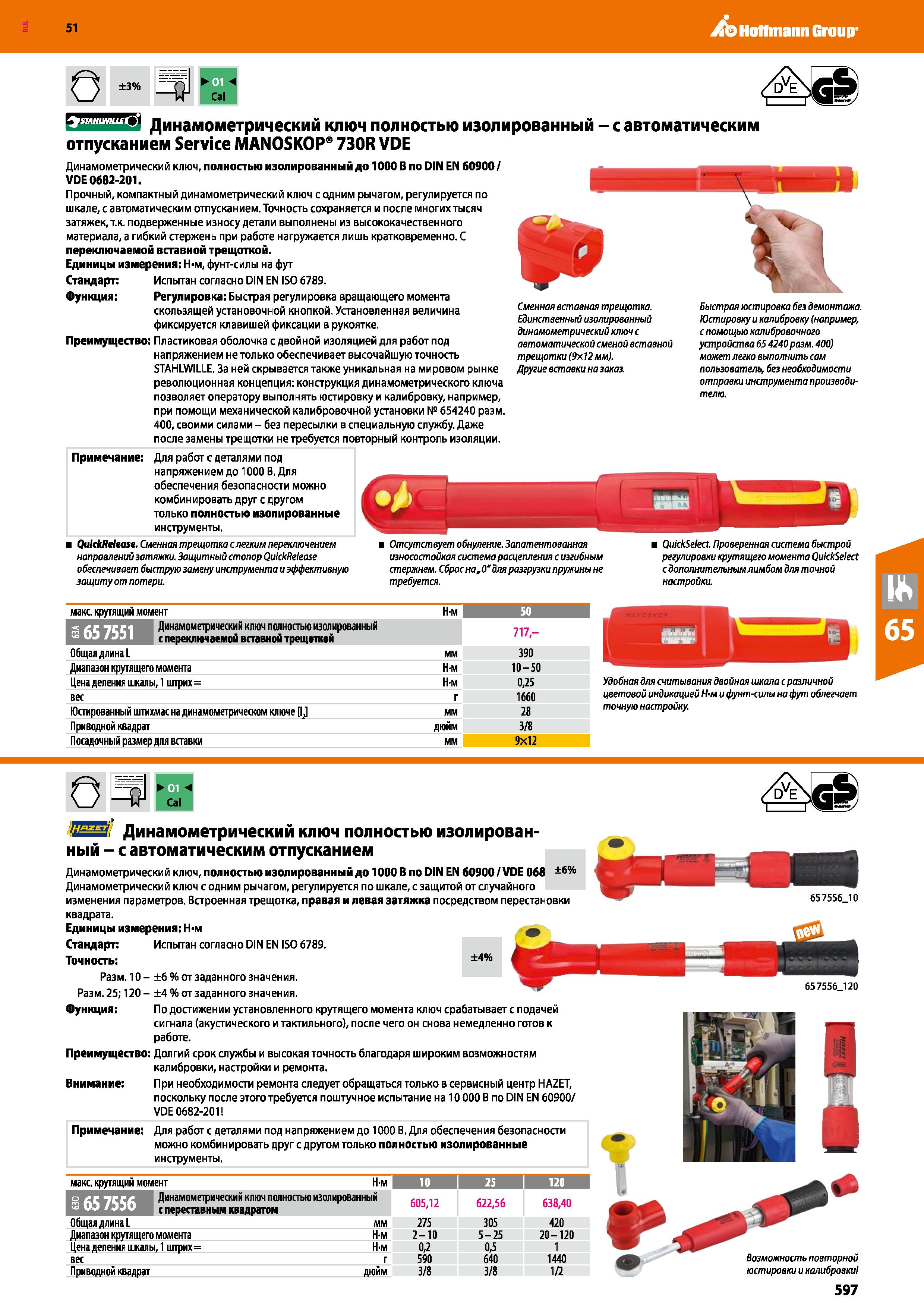 597 Hoffmann Group 51 О ±3% -I1 Яч Cal STAHUMLLE ') Динамометрический ключ полностью изолированный - с автоматическим отпусканием Service MANOSKOP 73 Каталог HOFFMANN GROUP 2020 Измерительный и ручной инструмент Инвентарь Абразивы Шлифовальные и отрезные круги Электроинструмент Пневмоинструмент Штангенциркули Стр. 597