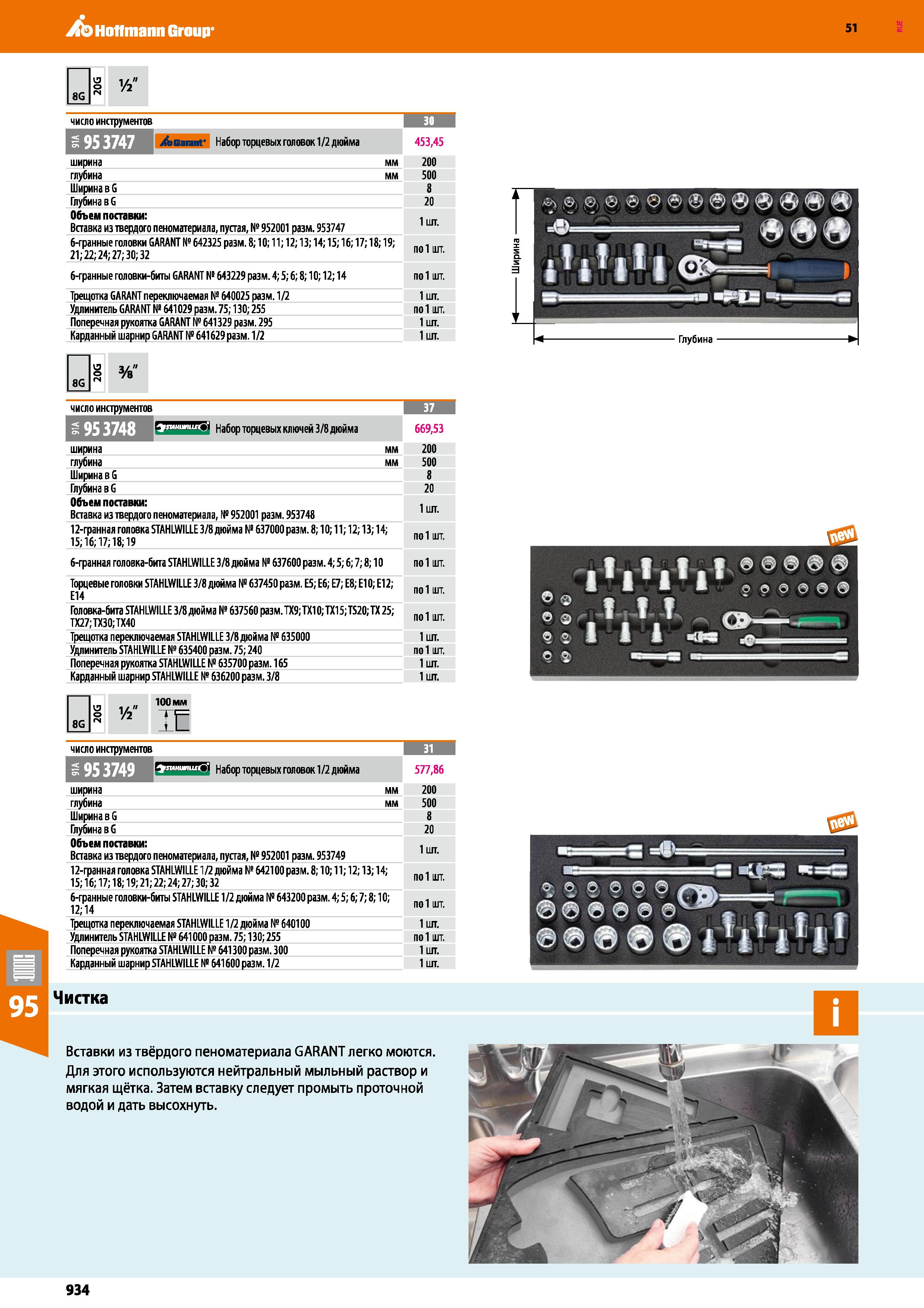 934 Hoffmann Group 51 о 6 8G гч число инструментов Vfl ill j&Gannt' Набор торцевых головок 1/2 дюйма 453,45 ширина мм 200 глубина мм 500 Ширина в G 8 Каталог HOFFMANN GROUP 2020 Измерительный и ручной инструмент Инвентарь Абразивы Шлифовальные и отрезные круги Электроинструмент Пневмоинструмент Штангенциркули Стр. 934