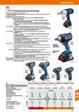977 Hoffmann Group 51 BOSCH Аккумуляторный ударный гайковёрт Аккумуляторный ударный гайковёрт/ винтовёрт Электронная защита элементов (ЕСР) не допуск Каталог HOFFMANN GROUP 2020 Измерительный и ручной инструмент Инвентарь Абразивы Шлифовальные и отрезные круги Электроинструмент Пневмоинструмент Штангенциркули Стр. 977