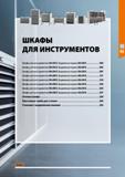 197 ШКАФЫ ДЛЯ ИНСТРУМЕНТОВ I Шкафы для инструментов 24X24G, Выдвижные ящики 20X20G 200 Шкафы для инструментов 30x24G, Выдвижные ящики 26x20G 204 Шкаф Каталог HOFFMANN GROUP 2020 Промышленная мебель и складское оборудование для производств Системы хранения и транспортировки Тележки и шкафы для инструментов Стр. 197