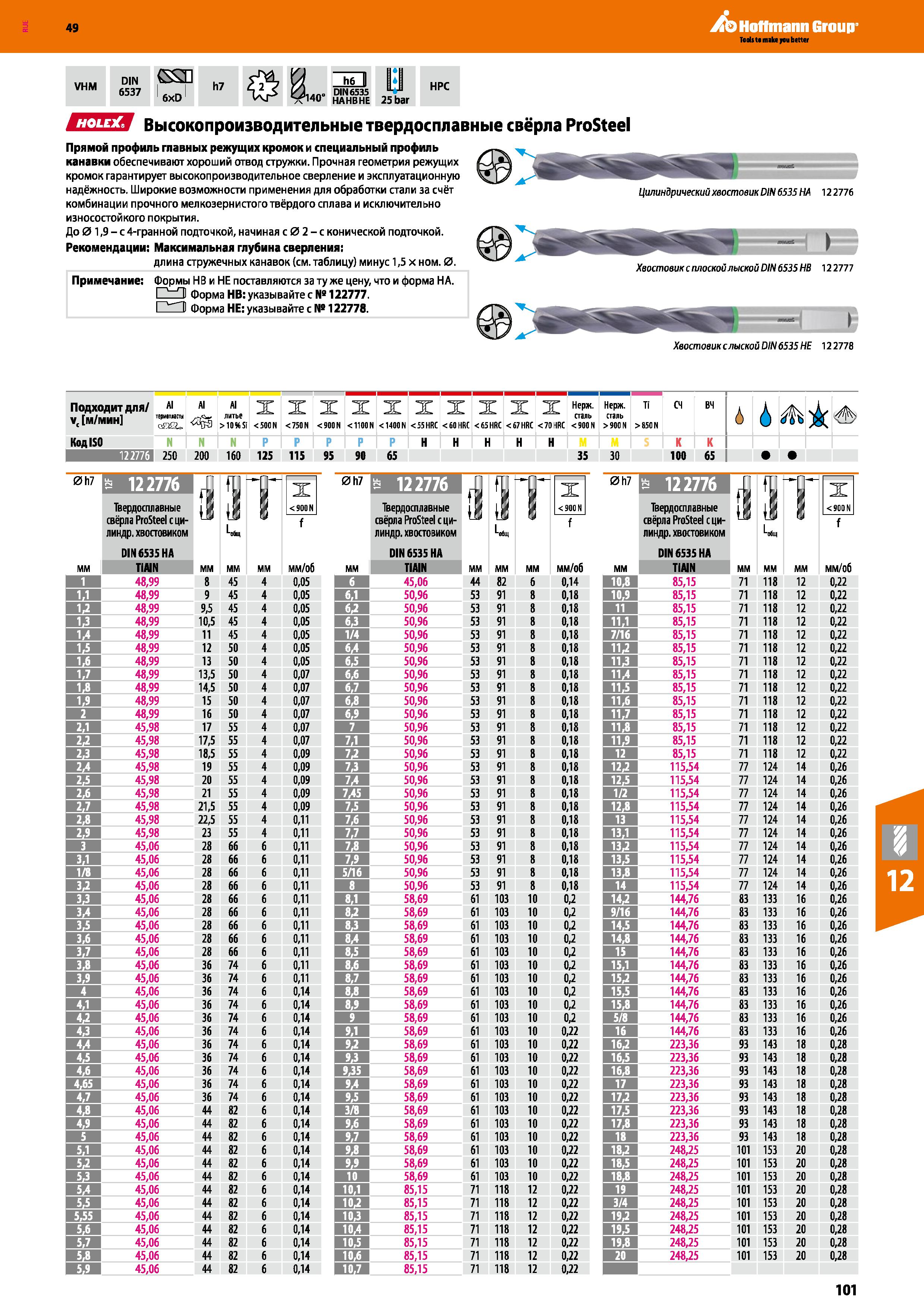 101 Hoffmann Group VHM DIN (SSH 6537 6xD h7 ЙП a no DIN6535 ч140 hahbhe 25bar HPC ЕЗЕЯ Высокопроизводительные твердосплавные свёрла ProSt Каталог HOFFMANN GROUP 2018 Профессиональный режущий и вспомогательный инструмент для промышленного оборудования Сверла Фрезы Метчики Державки Стр. 101