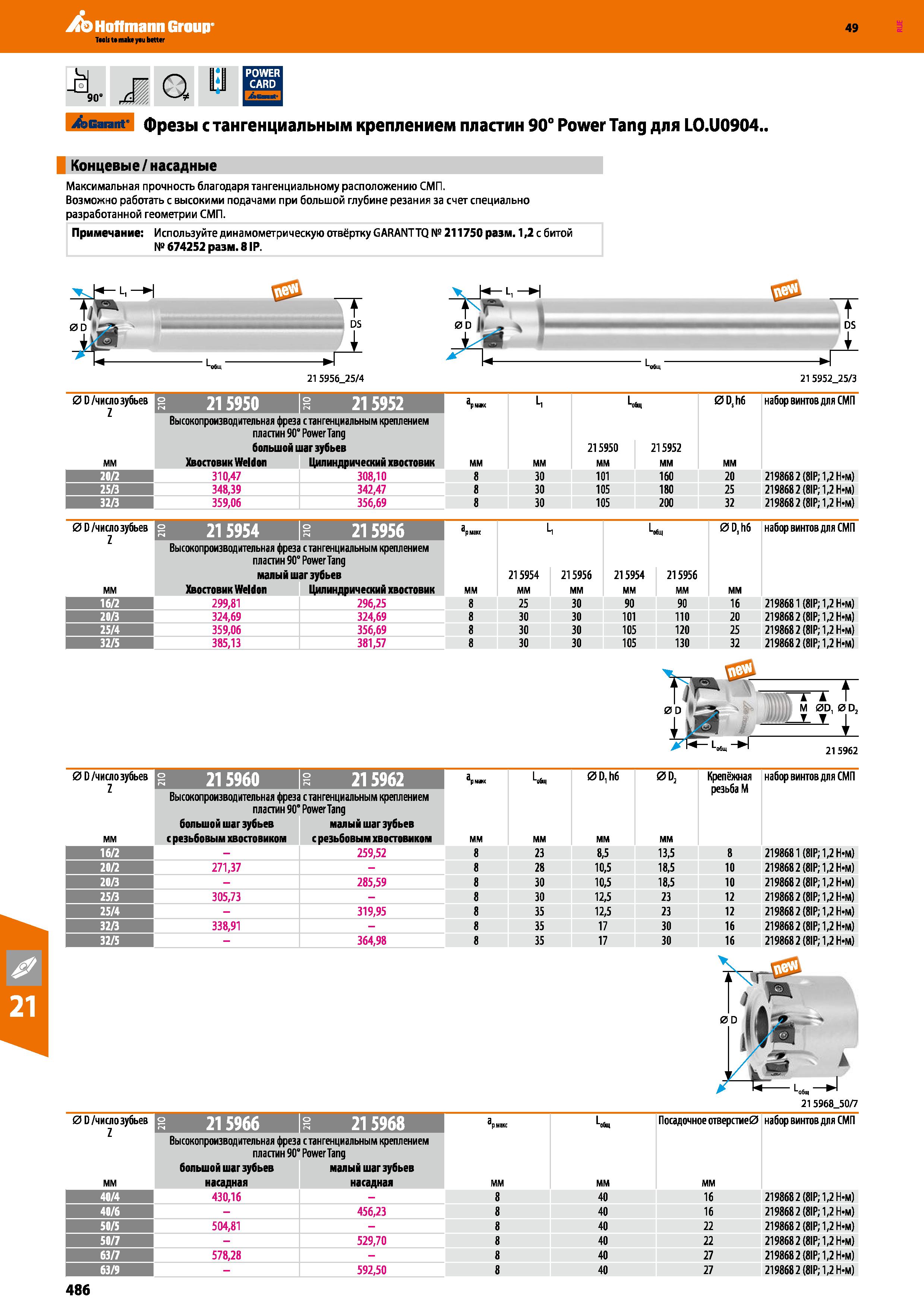 486 90 Garant фрезы с тангенциальным креплением пластин 90° Power Tang для LO U0904 Концевые насадные Максимальная прочность благодаря та Каталог HOFFMANN GROUP 2018 Профессиональный режущий и вспомогательный инструмент для промышленного оборудования Сверла Фрезы Метчики Державки Стр. 486