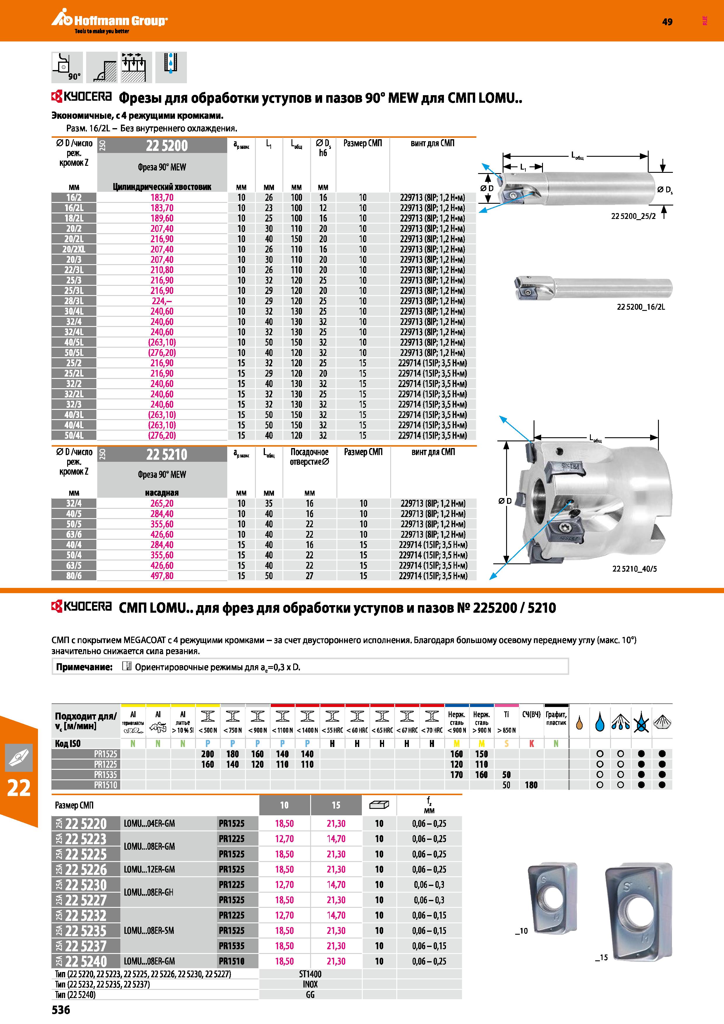 536 Hoffmann Group 49 M 90 KyQCERa фрезы для обработки уступов и пазов 90° MEW для СМП LOMU Экономичные, с 4 режущими кромками Разм 16 2L Каталог HOFFMANN GROUP 2018 Профессиональный режущий и вспомогательный инструмент для промышленного оборудования Сверла Фрезы Метчики Державки Стр. 536