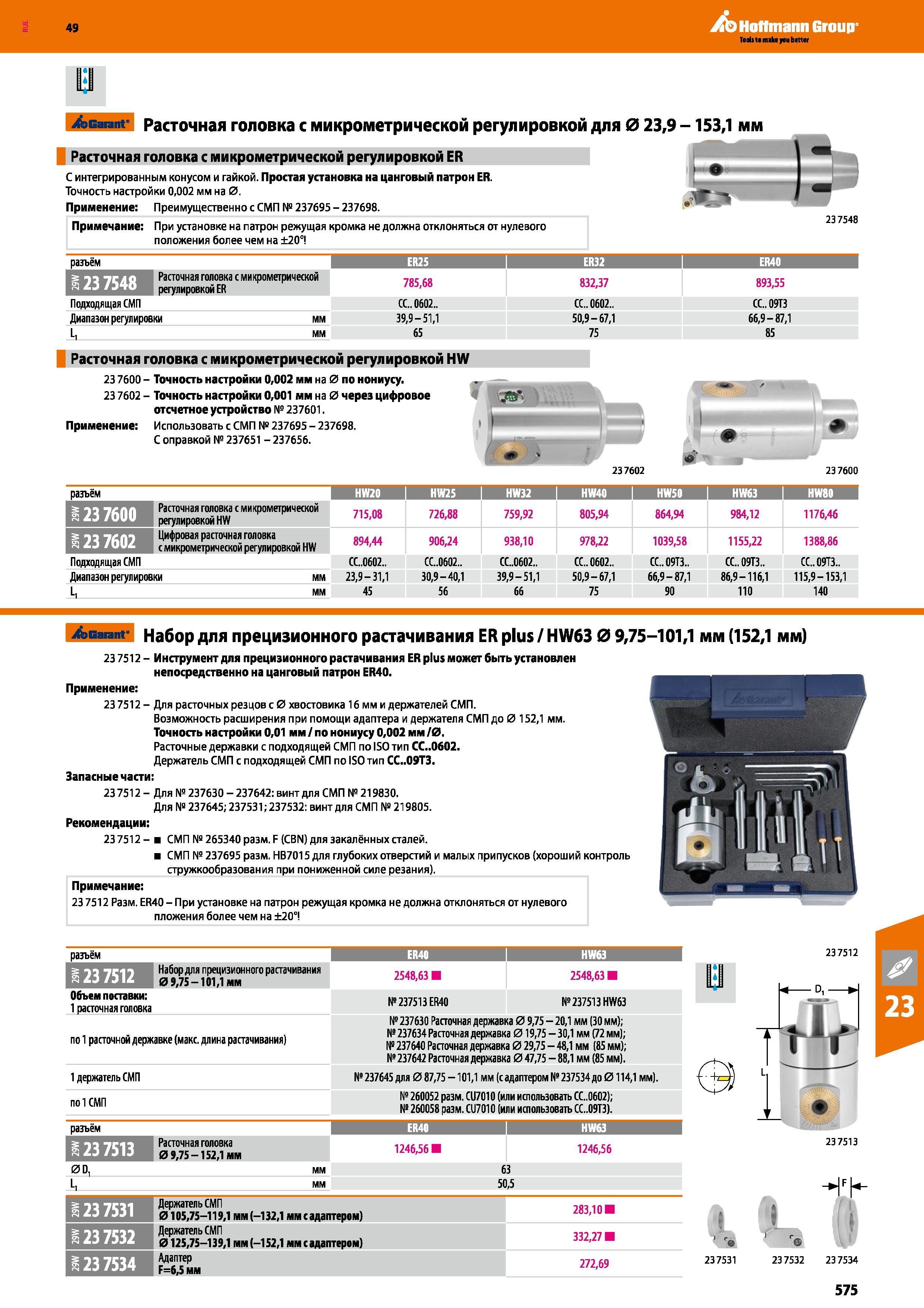 575 Hoffmann Group Garant Расточная головка с микрометрической регулировкой для 0 23,9 -153,1 мм Расточная головка с микрометрической рег Каталог HOFFMANN GROUP 2018 Профессиональный режущий и вспомогательный инструмент для промышленного оборудования Сверла Фрезы Метчики Державки Стр. 575