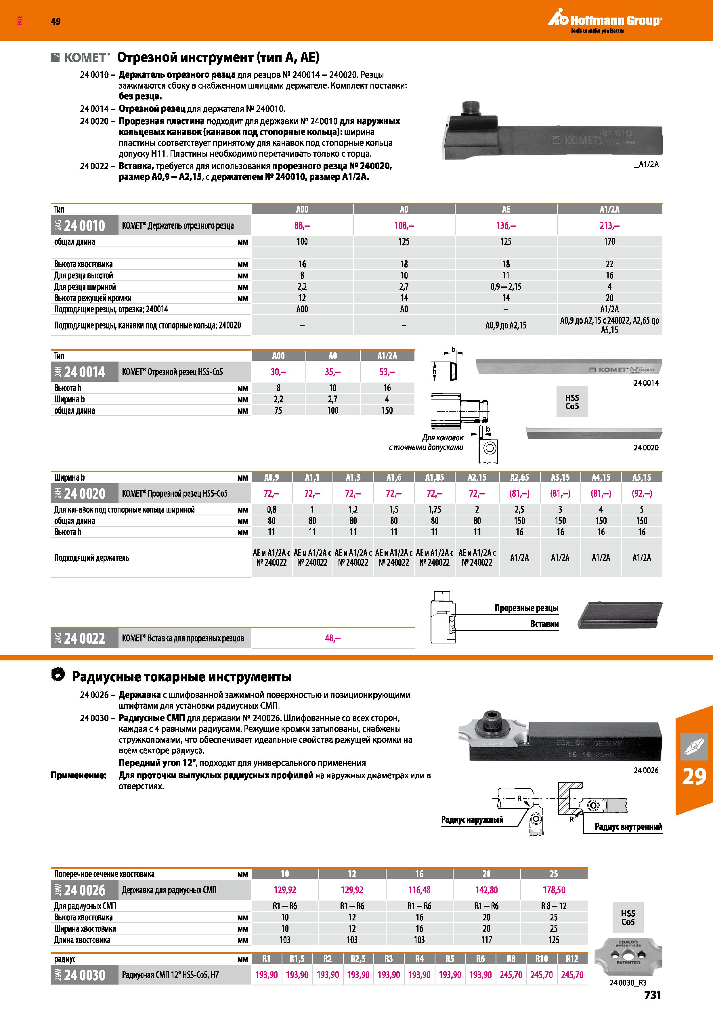 731 Hoffmann Group В KOMET GROUP Отрезной инструмент (тип А, АЕ) 240010 - Держатель отрезного резца для резцов № 240014 - 240020 Резцы за Каталог HOFFMANN GROUP 2018 Профессиональный режущий и вспомогательный инструмент для промышленного оборудования Сверла Фрезы Метчики Державки Стр. 731