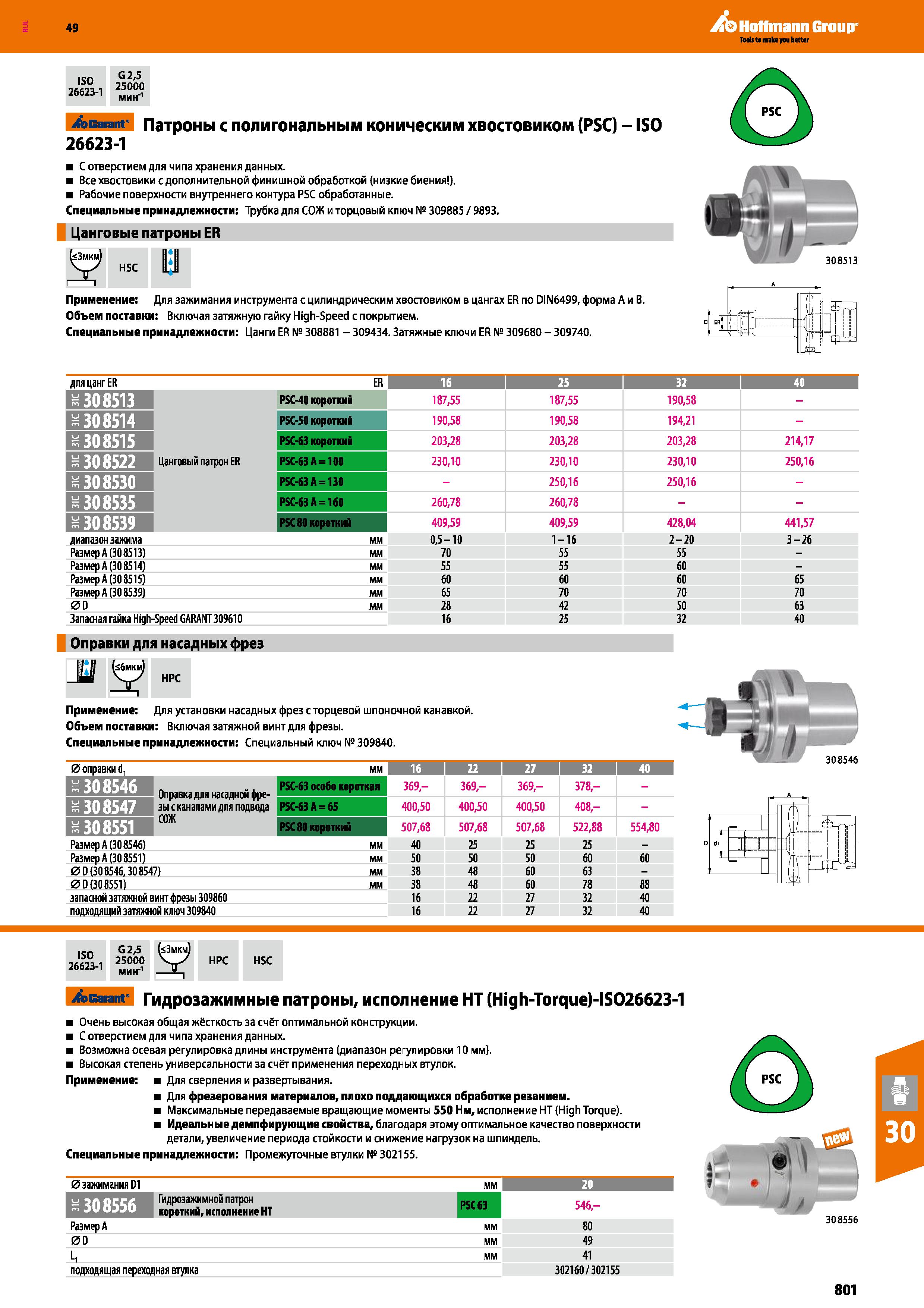 801 49 ISO G2'5 26623-1 21°° Hoffmann Group Garant Патроны с полигональным коническим хвостовиком (PSC) - ISO 26623-1 С отверстием для чи Каталог HOFFMANN GROUP 2018 Профессиональный режущий и вспомогательный инструмент для промышленного оборудования Сверла Фрезы Метчики Державки Стр. 801