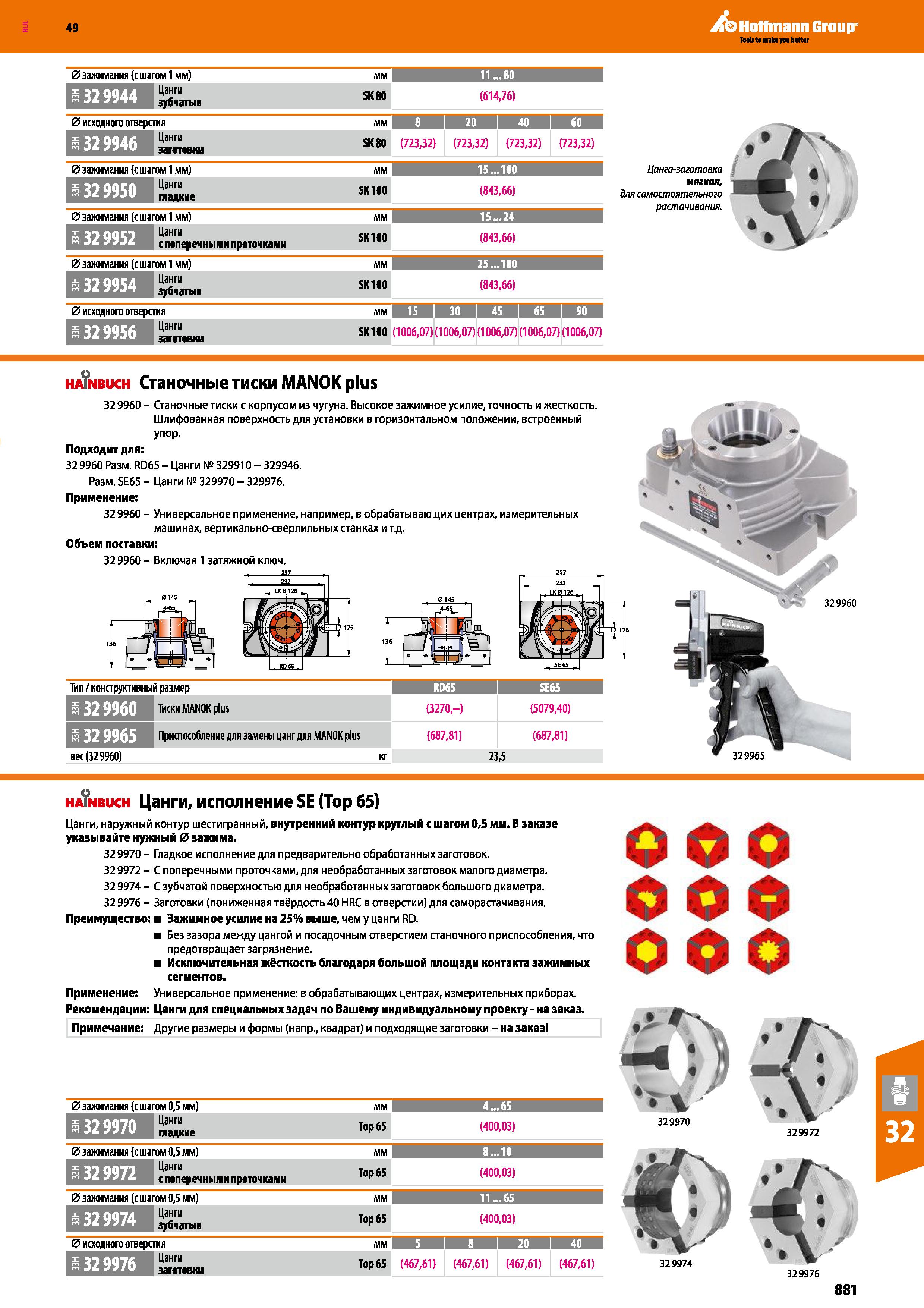 881 Hoffmann Group 0 зажимания (с шагом 1 мм) мм 11 80 I ЕЗТТГт Цанги зубчатые SK80 (614,76) 0 исходного отверстия мм 8 I 20 1 40 о 1 ШШ Каталог HOFFMANN GROUP 2018 Профессиональный режущий и вспомогательный инструмент для промышленного оборудования Сверла Фрезы Метчики Державки Стр. 881