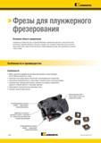 1584 Плунжерные фрезы Kennametal специально разработаны для устранения вибрации и увеличения удельного съема металла при выполнении чернового фрезерования Каталог KENNAMETAL 2018 Режущий инструмент для обработки отверстий в металлах и сплавах Быстрорежущие метчики и раскатники Сборные фрезы с СРП и твердосплавные Стр. V136