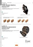 56 Червячная фреза Sandvik CoroMill 176 для экономичной фрезерной обработки зубчатых колес Корпуса фрез доступны как специальный инструмент ФРЕЗЕР Каталог SANDVIK COROMANT 2015 Металлорежущие вращающиеся инструменты и оснастка Стр. J28