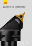 Каталог SANDVIK COROMANT 2017 Новый режущий инструмент и инструментальная оснастка 17.1 (155 страниц) Каталог SANDVIK COROMANT 2017 Новый режущий инструмент и инструментальная оснастка CoroPak 17.1 Токарные резцы и державки Торцевые фрезы твердосплавные концевые для станков