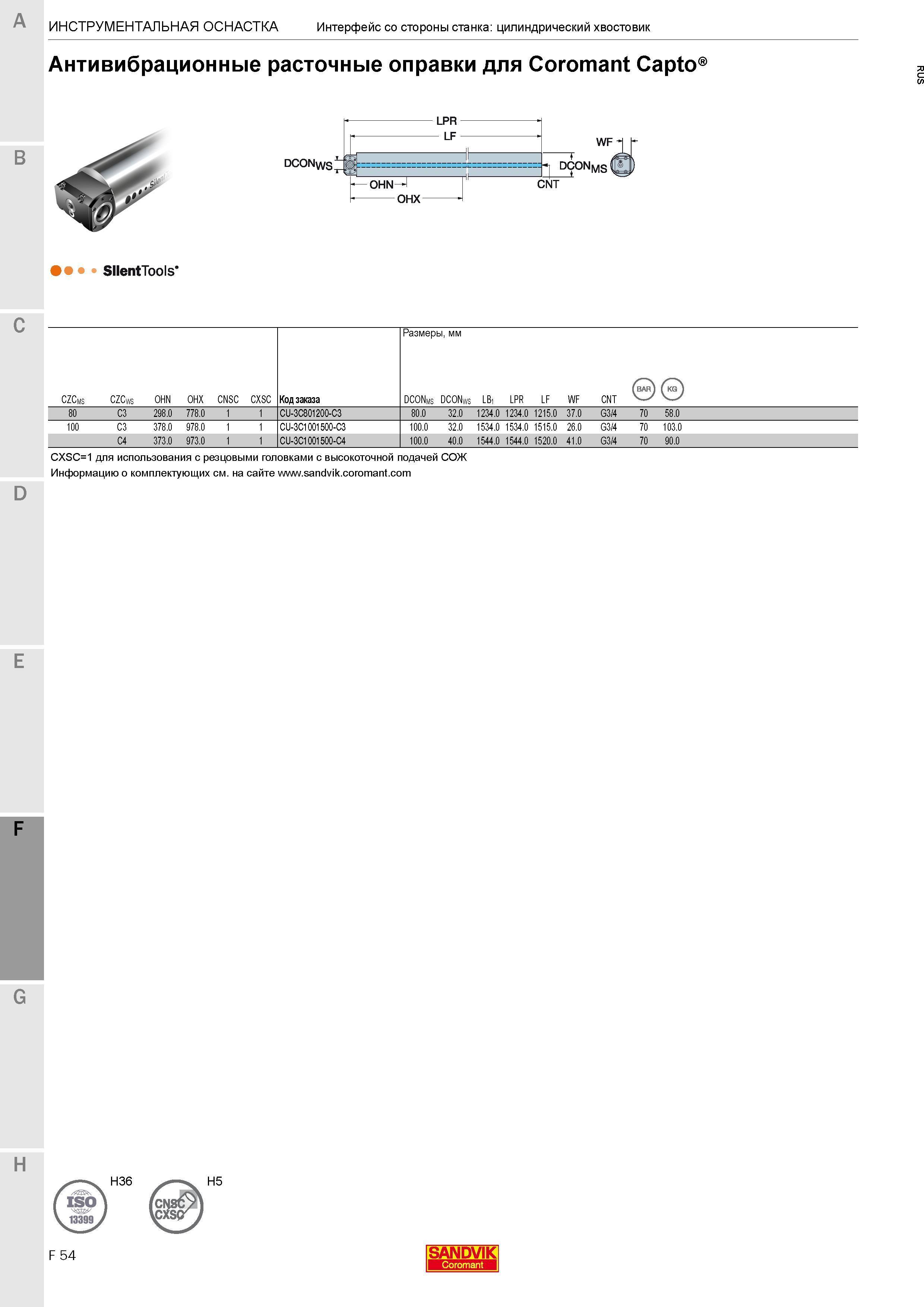 594 Антивибрационные расточные оправки Sandvik для Coromant Capto LPR Silent Tools Размеры в мм CZCms CZCws OHN OHX CNSC CXSC Код заказа DCONms DCONw Каталог SANDVIK COROMANT 2017 Резцы токарные с режущими сменными пластинами Инструментальная оснастка для металлорежущих станков Стр. F54