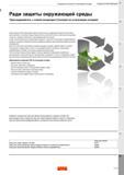 645 Закажите специальную тару Sandvik Coromant для сбора использованного твердого сплава Шведская компания рекомендует иметь отдельную тару для сбора Каталог SANDVIK COROMANT 2017 Резцы токарные с режущими сменными пластинами Инструментальная оснастка для металлорежущих станков Стр. H33
