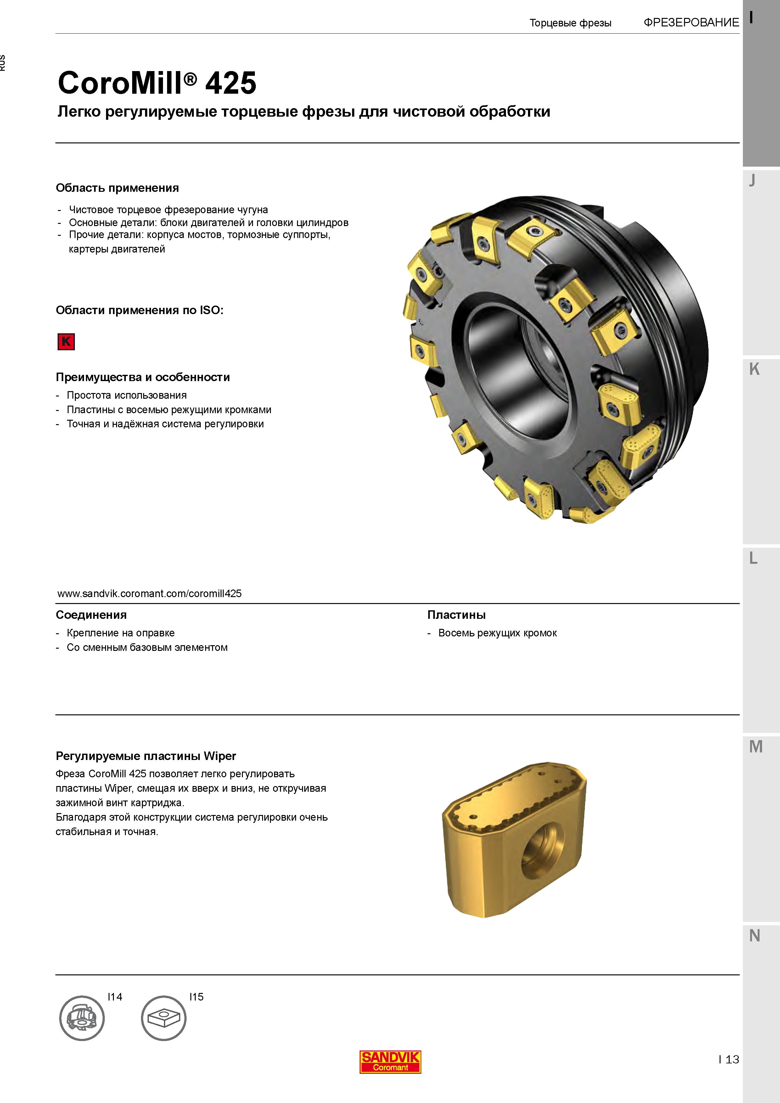 17 Регулируемые торцевые фрезы Sandvik CoroMill 425 со сменными пластинами для чистового фрезерования деталей из чугуна Регулируемые пластины Wiper Каталог SANDVIK COROMANT 2020 Фрезы и сверла с СМП Расточной инструмент Принадлежности и оснастка для станков Стр. I13
