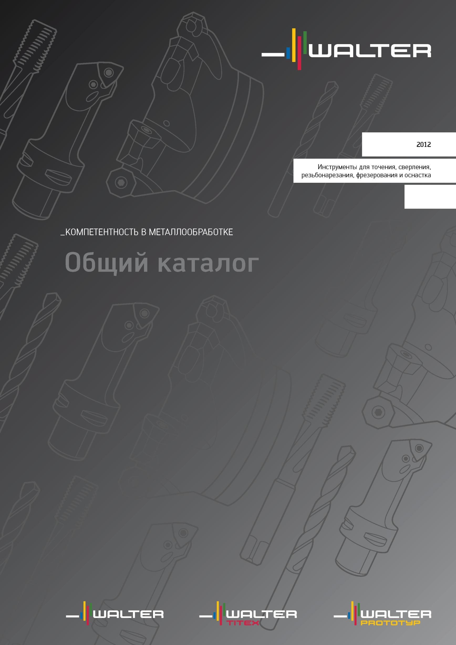 1 Инструменты компании Walter для точения, сверления, резьбонарезания, фрезерования и инструментальная оснастка Обложка каталога Каталог WALTER 2012 Режущий инструмент и инструментальная оснастка Стр. 
