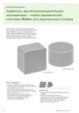 12 Новые керамические токарные пластины Walter WIS10 WWS20 для точения жаропрочных сплавов Механическая обработка со скоростью резания в 5-10 раз бо Каталог WALTER 2013 Инструментальная продукция для металлообработки Вер 13-1 Токарная обработка Сверление Нарезание резьбы Фрезерование Вспомогательный станочный инструмент Стр. 10