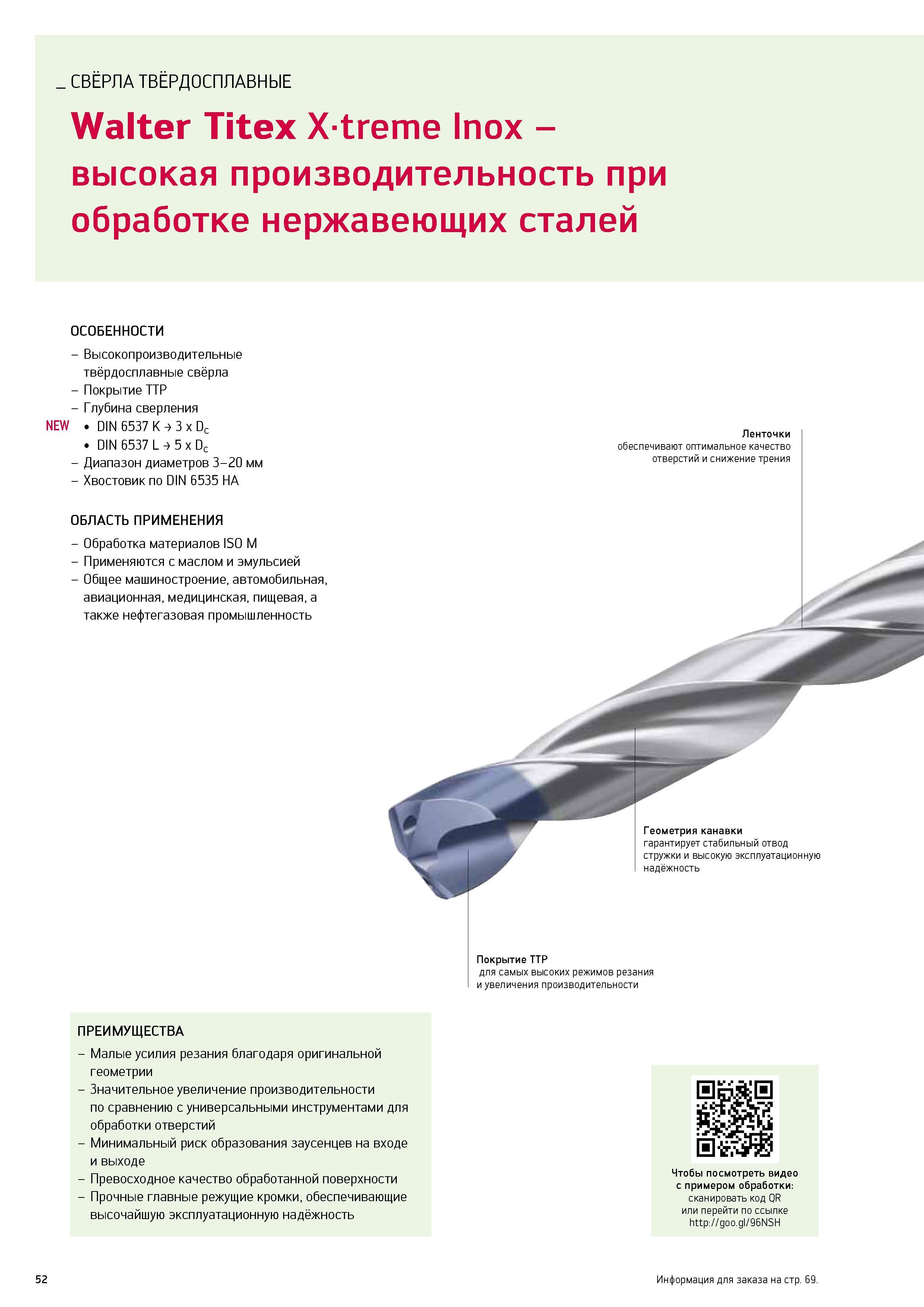 54 Высокопроизводительные спиральные твёрдосплавные свёрла Walter Titex Xtreme Inox Основные характеристики немецкого металлорежущего инструмента По Каталог WALTER 2013 Инструментальная продукция для металлообработки Вер 13-1 Токарная обработка Сверление Нарезание резьбы Фрезерование Вспомогательный станочный инструмент Стр. 52