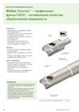 222 ФРЕЗЫ ДЛЯ ПРОФИЛЬНОЙ ОБРАБОТКИ Walter Xtra-tec - профильные фрезы F4031 - оптимальное качество обработанной поверхности ОСОБЕННОСТИ - Профильная Каталог WALTER 2013 Инструментальная продукция для металлообработки Вер 13-1 Токарная обработка Сверление Нарезание резьбы Фрезерование Вспомогательный станочный инструмент Стр. 220