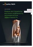 Каталог WALTER 2014 Новая продукция Режущий инструмент и оснастка Издание 14-2 Каталог WALTER 2014 Новая продукция Металлорежущий инструмент и инструментальная оснастка Резцы Пластины Сверла Фрезы Издание 14-2