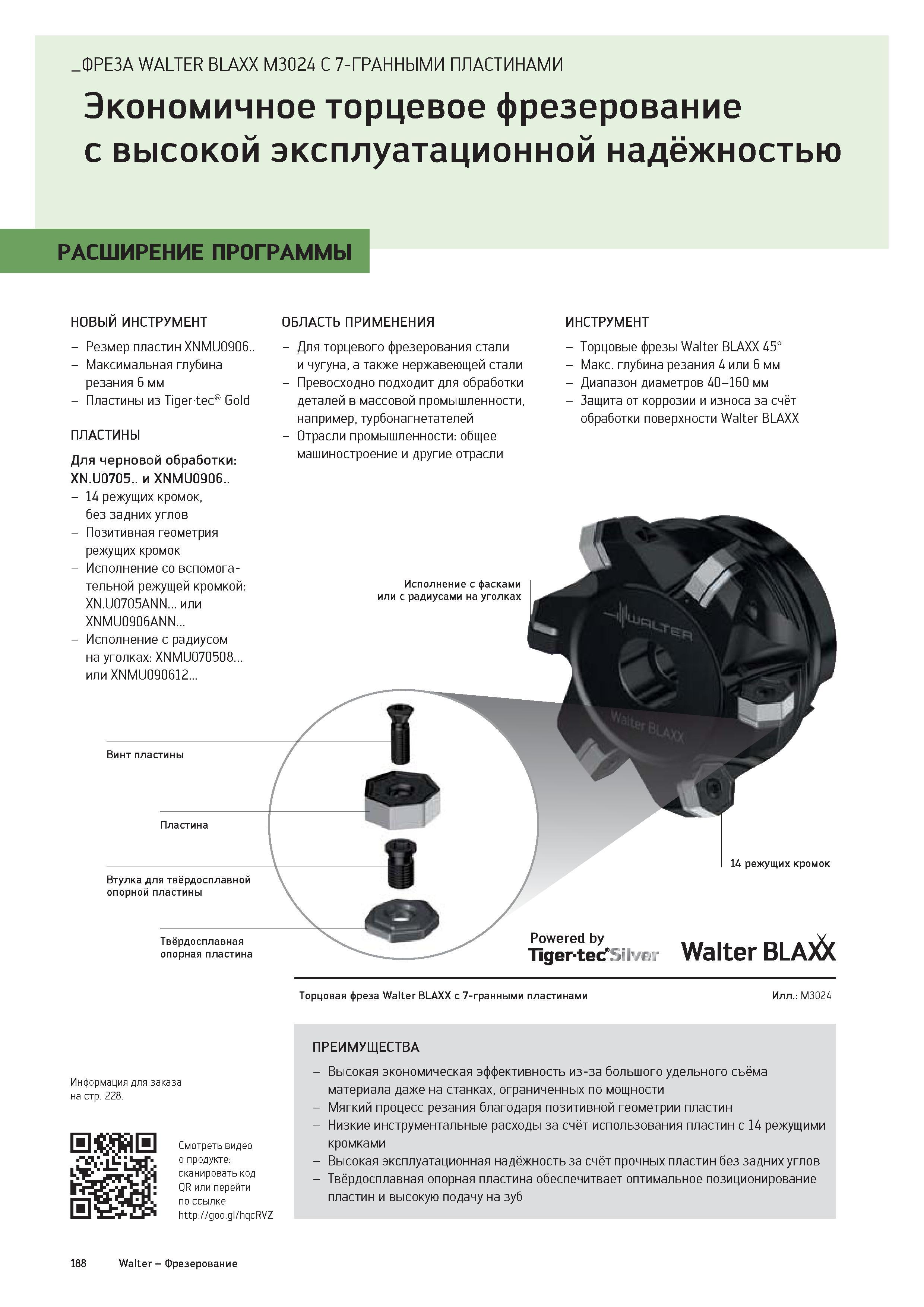 190 ФРЕЗА WALTER BLAXX M3024 С 7-ГРАННЫМИ ПЛАСТИНАМИ Экономичное торцевое фрезерование с высокой эксплуатационной надёжностью РАСШИРЕНИЕ ПРОГРАММЫ новый инст Каталог WALTER 2016 Новый металлорежущий инструмент и инструментальная оснастка Токарные резцы с твердосплавными сменными режущими пластинами Спиральные сверла Монолитные фрезы для станков Стр. 188