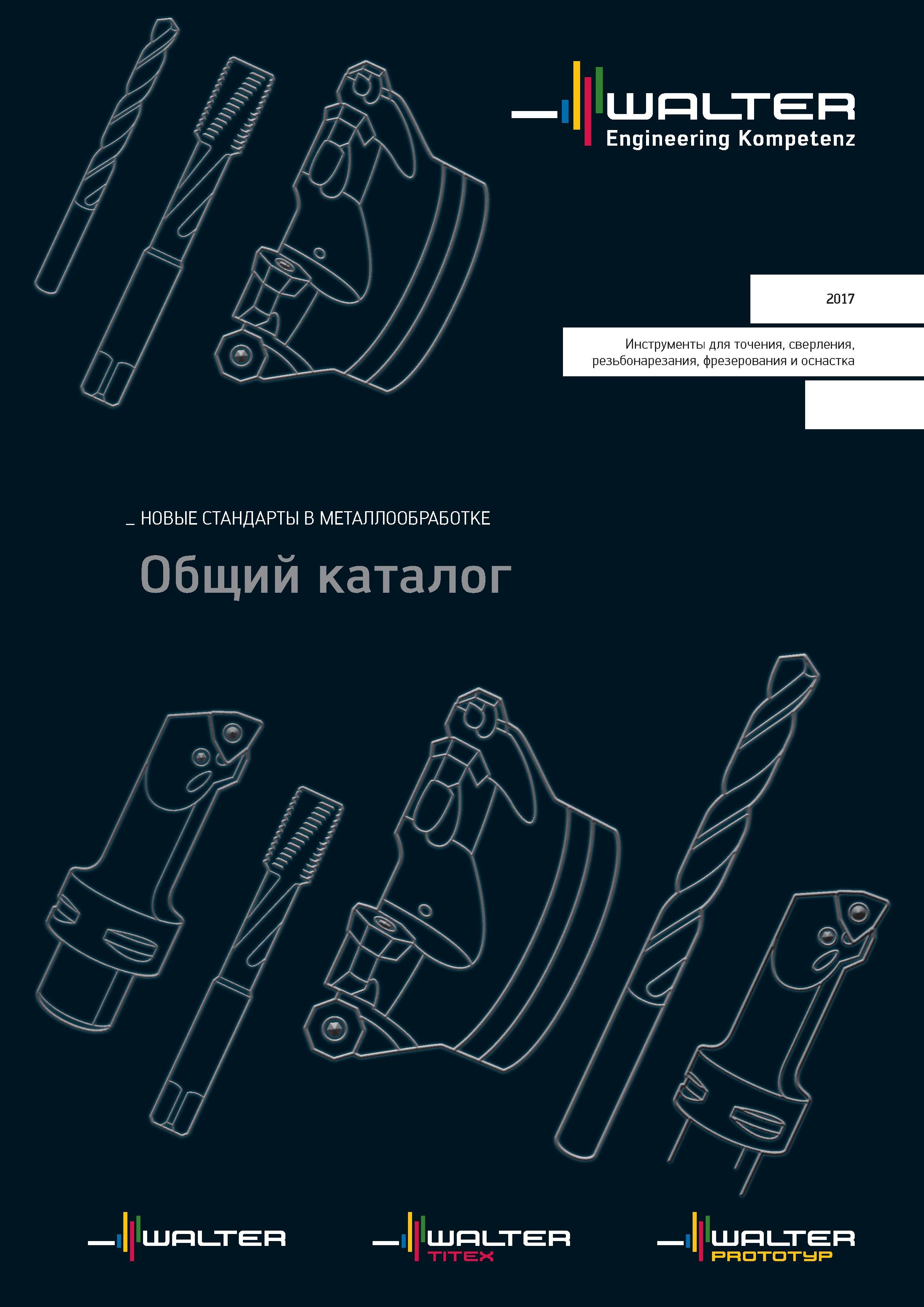 1 ﻿Обложка общего каталога Walter 2017 года на русском языке Профессиональный металлорежущий инструмент Точение Сверление Фрезерование Оснастка станочная Каталог WALTER 2017 Инструмент металлорежущий и вспомогательный для металлообрабатывающих станков Сменные пластины Резцы Державки Расточные оправки Сверла Фрезы Патроны Стр. 