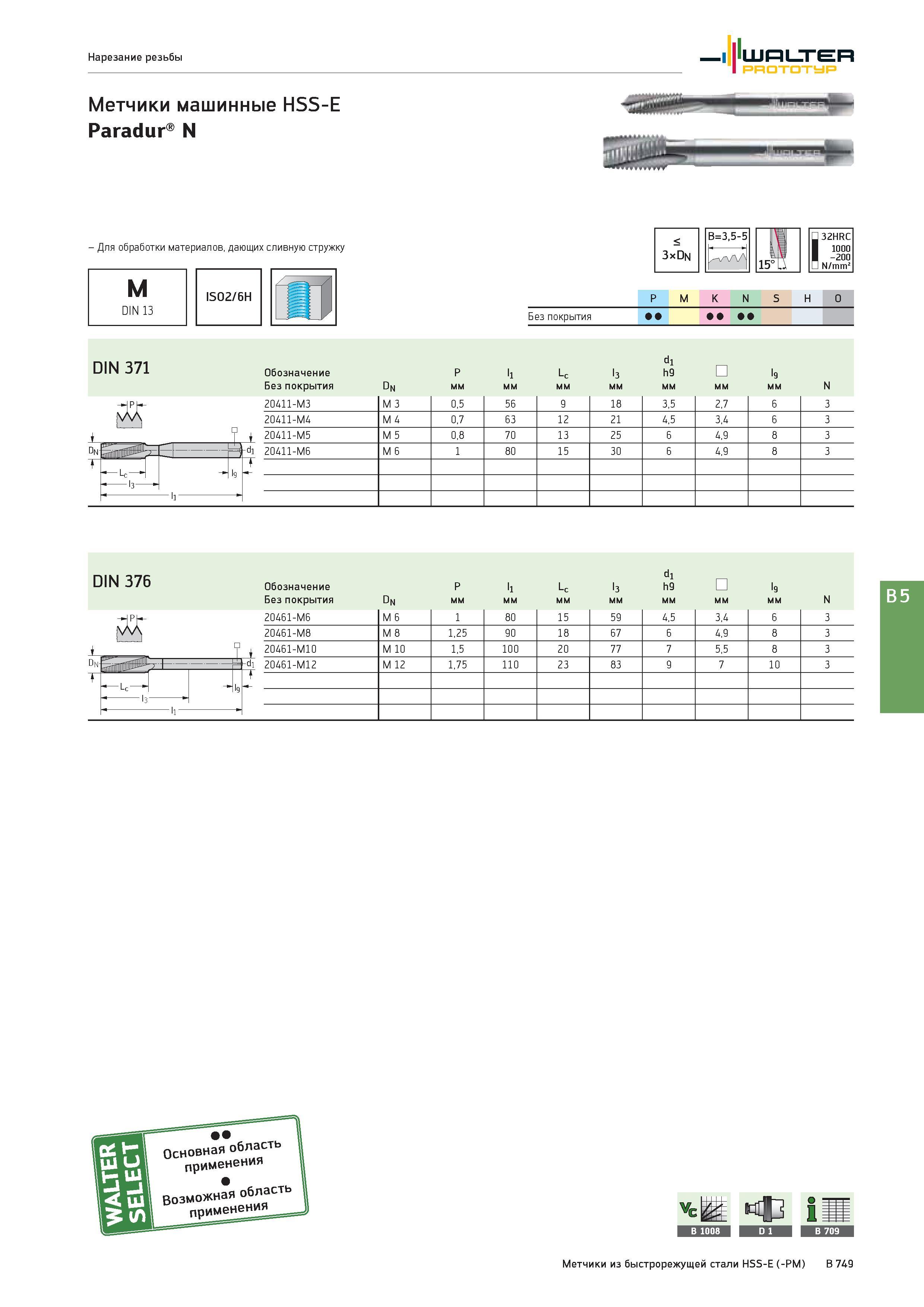 1263 - Для обработки материалов, дающих сливную стружку M DIN 13 Dn ISO2/6H < 3xDn B=3,5-5 -дЦ-dn 32HRC 1000 -200 N/mm P M K N S H O Группы обрабатываемых мат Каталог WALTER 2017 Инструмент металлорежущий и вспомогательный для металлообрабатывающих станков Сменные пластины Резцы Державки Расточные оправки Сверла Фрезы Патроны Стр. B749