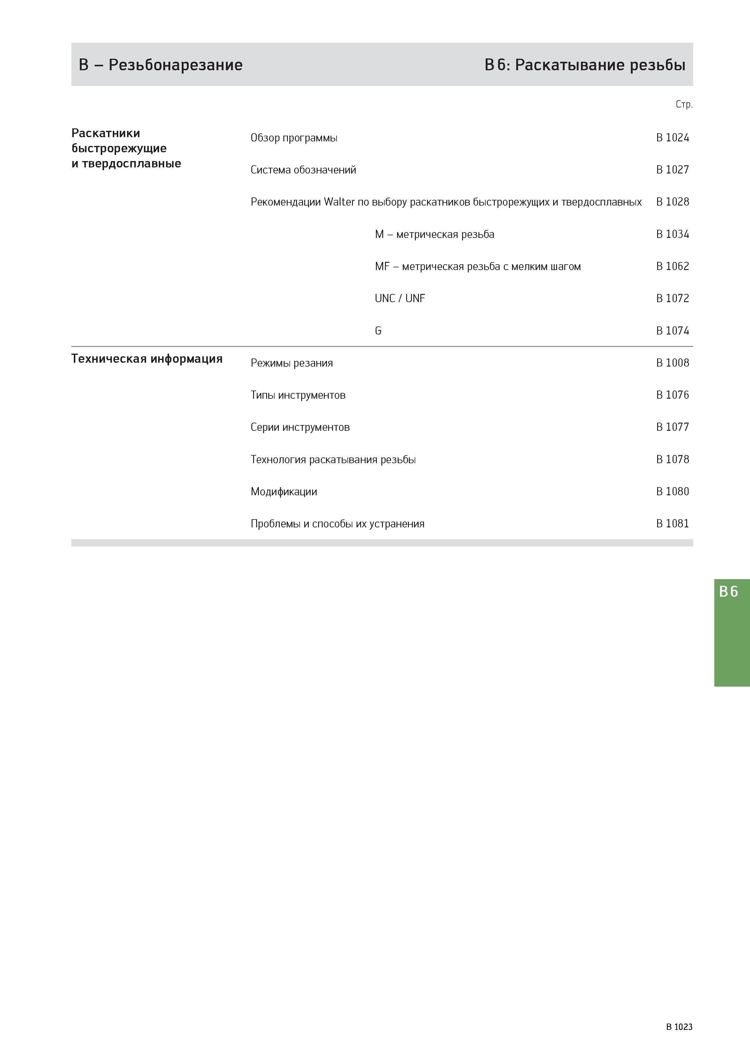 1537 B - Резьбонарезание B 6: Раскатывание резьбы Раскатники быстрорежущие и твердосплавные Техническая информация Стр Обзор программы B 1024 Система обозначе Каталог WALTER 2017 Инструмент металлорежущий и вспомогательный для металлообрабатывающих станков Сменные пластины Резцы Державки Расточные оправки Сверла Фрезы Патроны Стр. B1023