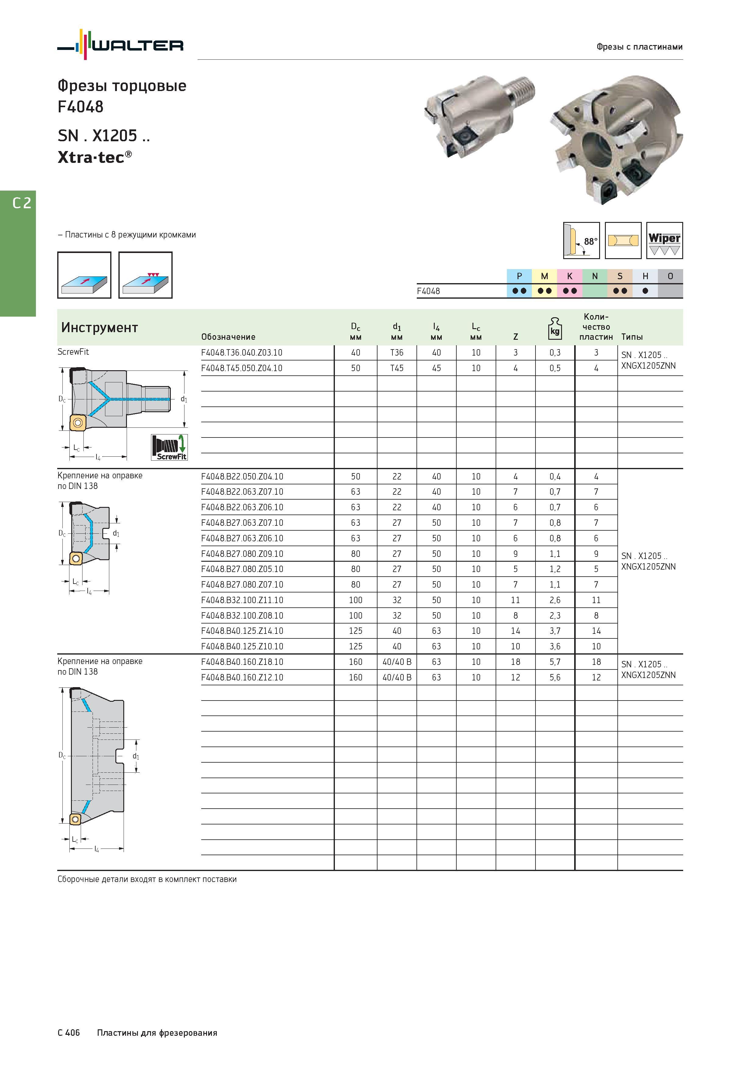 2118 Walter Фрезы с пластинами Фрезы торцовые F4048 SN X1205 Xtratec - Пластины с 8 режущими кромками ScrewFit JJ 88' Wiper P M K N S H O Группы обрабатываемы Каталог WALTER 2017 Инструмент металлорежущий и вспомогательный для металлообрабатывающих станков Сменные пластины Резцы Державки Расточные оправки Сверла Фрезы Патроны Стр. C406