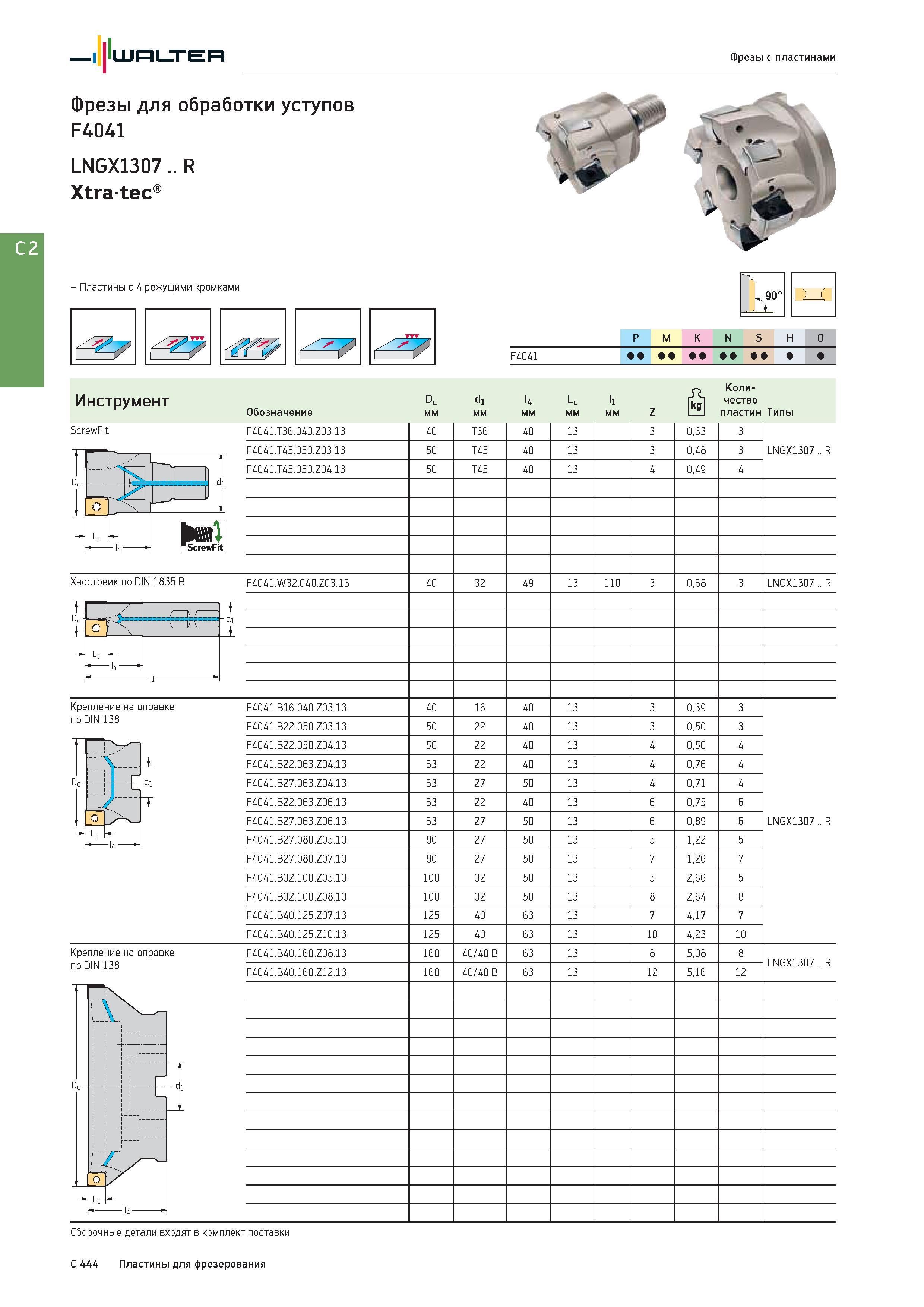 2156 Walter Фрезы с пластинами Фрезы для обработки уступов F4041 LNGX1307 R Xtratec - Пластины с 4 режущими кромками I 90° 1 P M K N S H O Группы обрабатываем Каталог WALTER 2017 Инструмент металлорежущий и вспомогательный для металлообрабатывающих станков Сменные пластины Резцы Державки Расточные оправки Сверла Фрезы Патроны Стр. C444