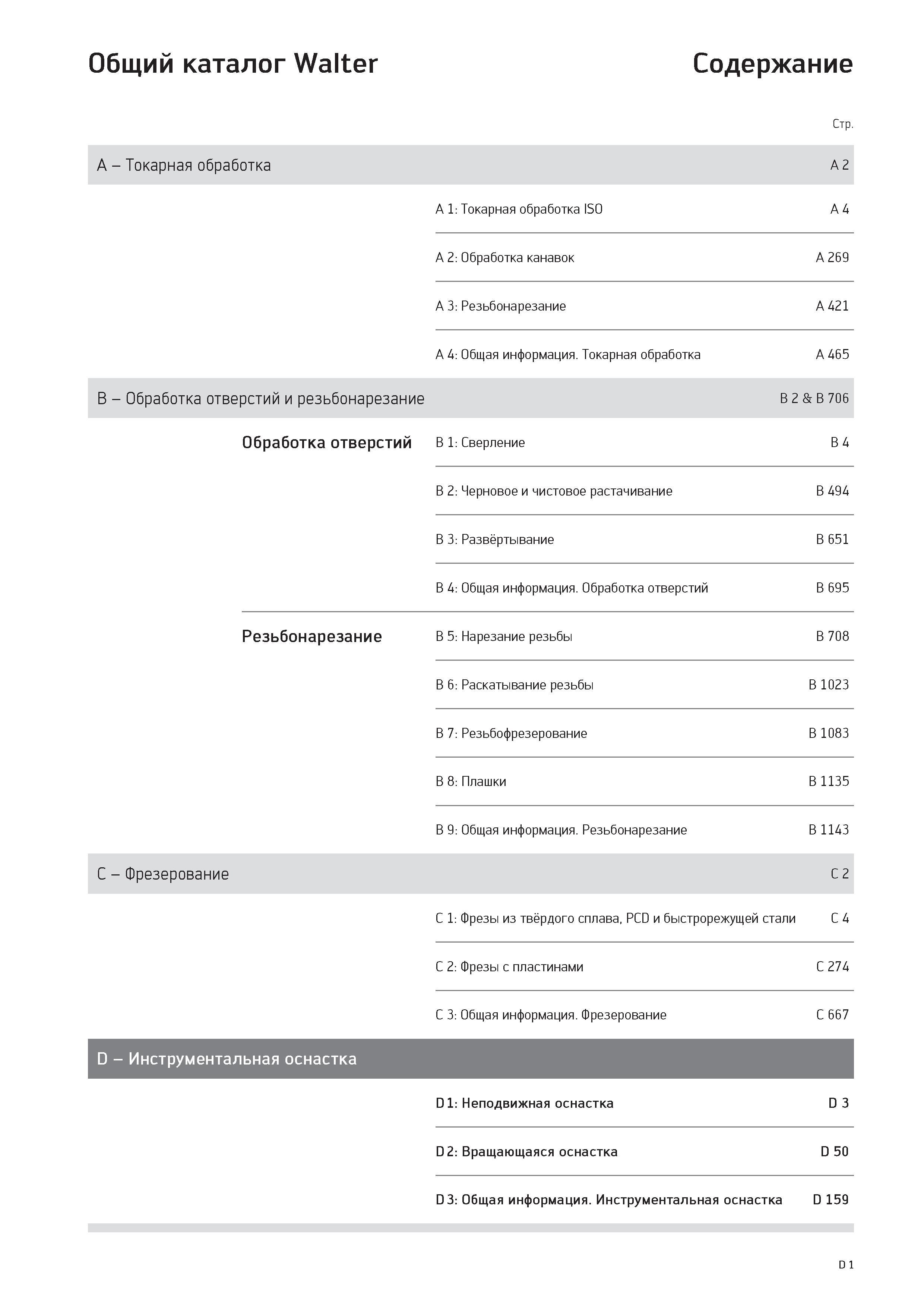 2413 Общий каталог Walter Содержание Стр A - Токарная обработка A 2 A 1: Токарная обработка ISO A 4 A 2: Обработка канавок A 269 A 3: Резьбонарезание A 421 A Каталог WALTER 2017 Инструмент металлорежущий и вспомогательный для металлообрабатывающих станков Сменные пластины Резцы Державки Расточные оправки Сверла Фрезы Патроны Стр. D1