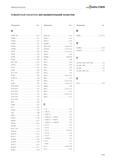 2593 Алфавитный указатель Walter Алфавитный указатель инструментальном оснастки Обозначение Стр A A100M HSK D 122 A100M 1 D 72 A100M 2 D 73 A100M 3 D 74 A100M Каталог WALTER 2017 Инструмент металлорежущий и вспомогательный для металлообрабатывающих станков Сменные пластины Резцы Державки Расточные оправки Сверла Фрезы Патроны Стр. D181