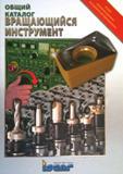 Каталог ISCAR 2008 Металлорежущий вращающийся инструмент для фрезерования сверления растачивания и инструментальная станочная оснастка