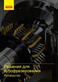 Руководство SANDVIK COROMANT 2015 Инженерные решения и технологии для зубофрезерования зубчатых колес Дисковые модульные и червячные фрезы с твердосплавными режущими пластинами