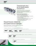 6 Реализация режущих инструментов и инструментальной оснастки с торговой маркой WIDIA осуществляется исключительно через сеть официальных дистрибьюторов Каталог WIDIA 2010 Режущий осевой инструмент Цельные концевые фрезы из твердого сплава и быстрорежущие Сверла спиральные Развертки многолезвийные Стр. III
