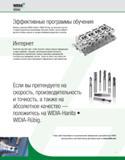 8 wim RUBIG Эффективные программы обучения Являясь клиентом WIDIA-Hanita WIDIA-Ru big, вы получаете доступ к нашим уникальным программам обучения онлайн, где Каталог WIDIA 2010 Режущий осевой инструмент Цельные концевые фрезы из твердого сплава и быстрорежущие Сверла спиральные Развертки многолезвийные Стр. V