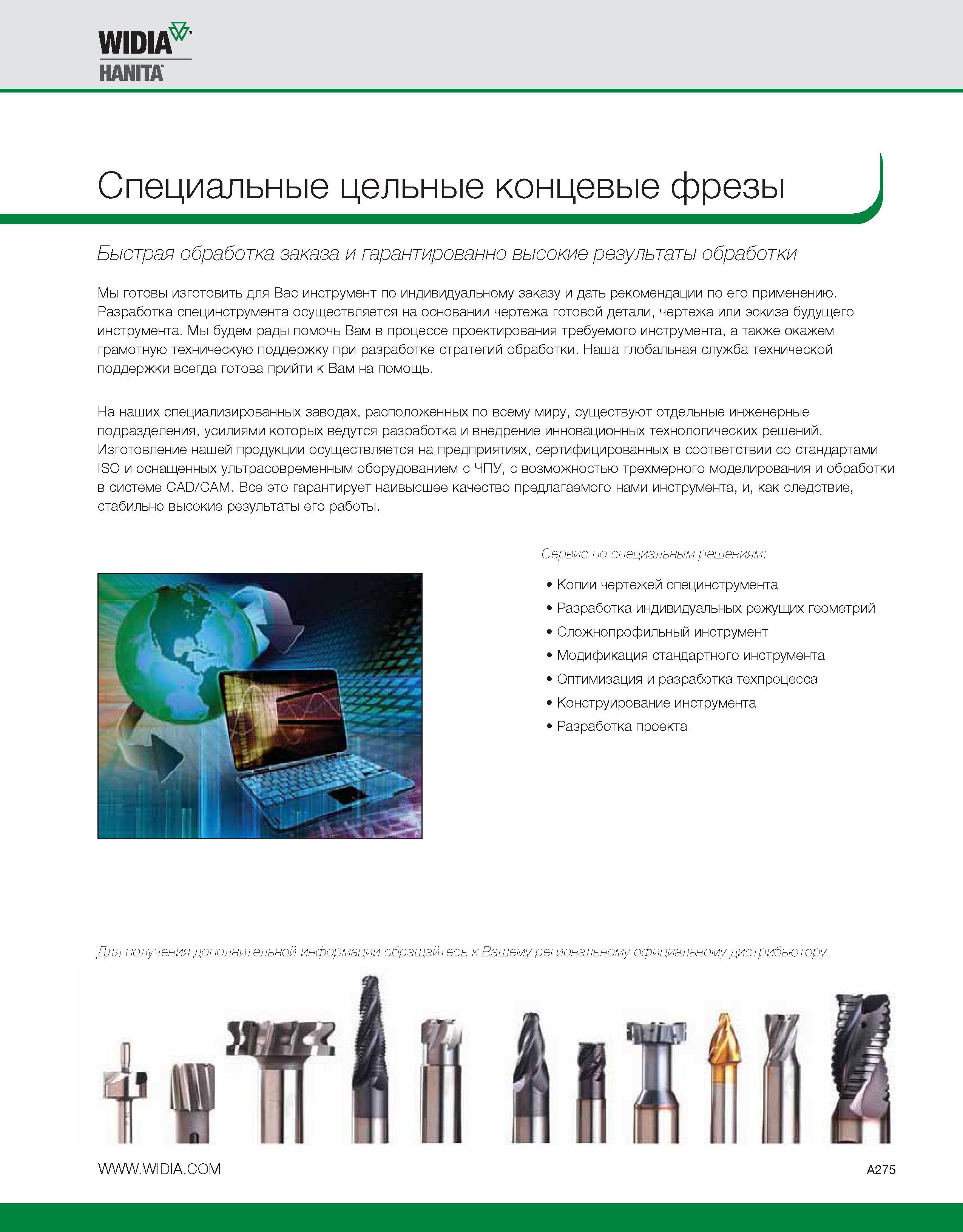 285 Widia Hanita Специальные цельные концевые фрезы Быстрая обработка заказа и гарантированно высокие результаты обработки Мы готовы изготовить для Вас инструм Каталог WIDIA 2010 Режущий осевой инструмент Цельные концевые фрезы из твердого сплава и быстрорежущие Сверла спиральные Развертки многолезвийные Стр. A275
