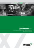 Каталог WIDIA 2014 Новый сборный и монолитный режущий инструмент для точения фрезерования Инструментальная оснастка для металлорежущих станков