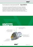 318 Инструментальная быстросменная оснастка Widia KM Система крепления KM представляет собой лучшее из предлагаемых на рынке решений подходящее для выполн Каталог WIDIA 2014 Новый сборный и монолитный режущий инструмент для точения фрезерования Инструментальная оснастка для металлорежущих станков Стр. D2