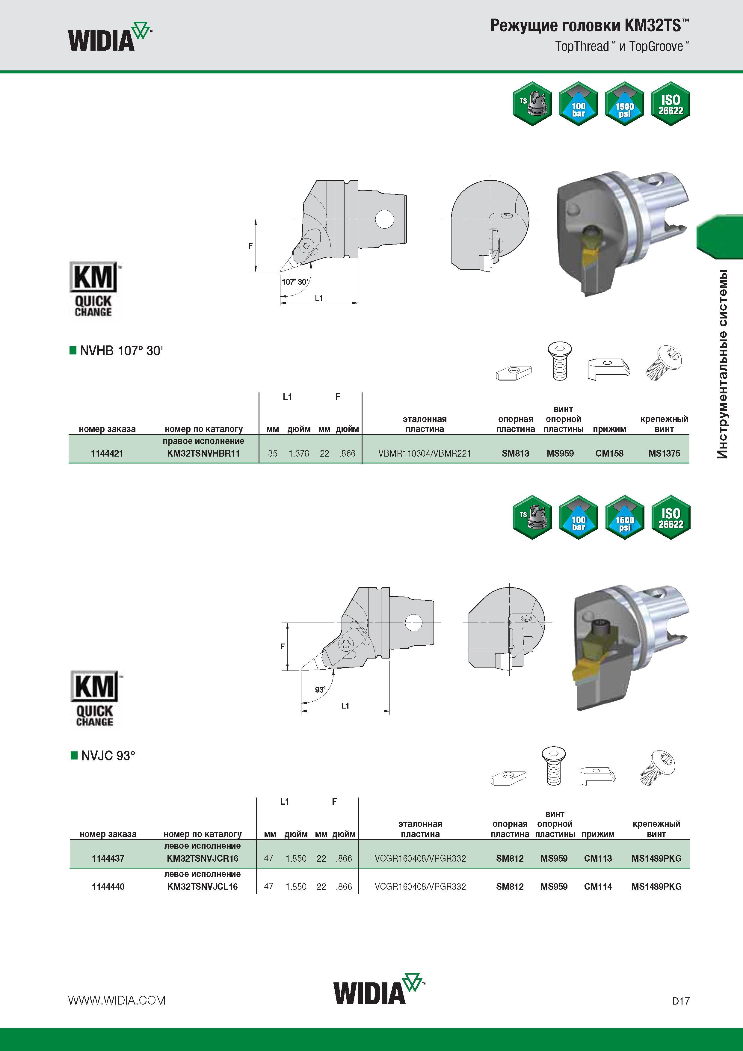 333 WIDIA Режущие головки KM32TS TopThread и TopGroove NVHB 107 30' L1 F винт мм дюйм мм дюйм эталонная опорная опорной крепежный номер заказа номер по ка Каталог WIDIA 2014 Новый сборный и монолитный режущий инструмент для точения фрезерования Инструментальная оснастка для металлорежущих станков Стр. D17