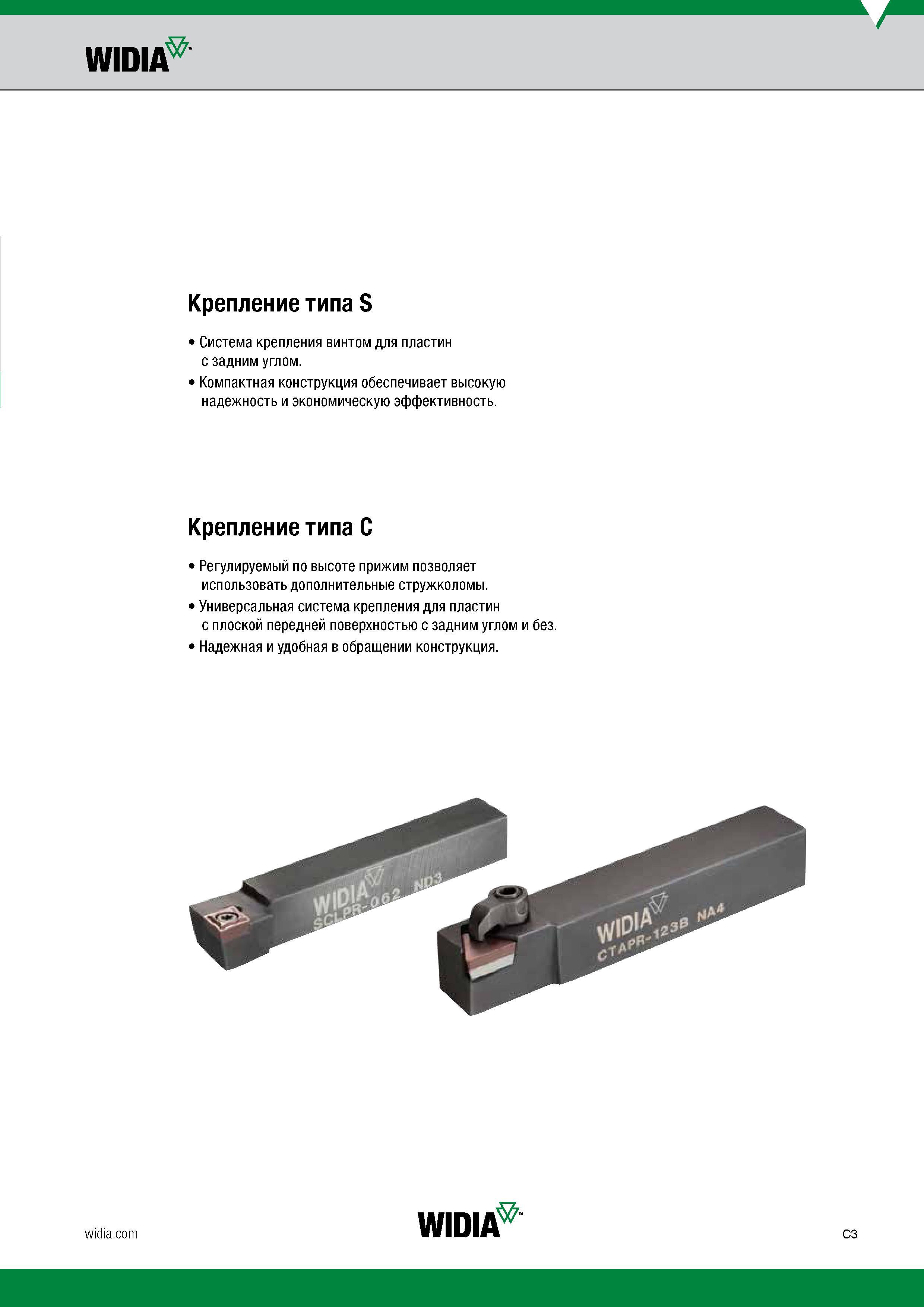233 WIDIA Крепление типа S Система крепления винтом для пластин с задним углом Компактная конструкция обеспечивает высокую надежность и экономическую Каталог WIDIA 2017 Инструмент металлорежущий Токарные резцы и державки с режущими сменными пластинами для наружного внутреннего точения канавок Отрезки Резьбонарезания Стр. C3