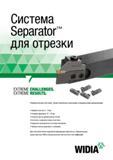 315 Универсальная инструментальная система Widia Separator для токарной отрезки представленна цельными и модульными державками Основные характеристик Каталог WIDIA 2017 Инструмент металлорежущий Токарные резцы и державки с режущими сменными пластинами для наружного внутреннего точения канавок Отрезки Резьбонарезания Стр. C85