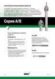 420 Токарные расточные резцы Widia A/B серии для микрорастачивания изготавливают со стальными и твердосплавными хвостовиками Данный металлорежущий ин Каталог WIDIA 2017 Инструмент металлорежущий Токарные резцы и державки с режущими сменными пластинами для наружного внутреннего точения канавок Отрезки Резьбонарезания Стр. D60
