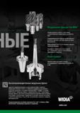 53 Надежное соединение режущих головок модульных фрез Widia с корпусом обеспечивает высокую точность и стабильность фрезерной обработки Это позволяе Каталог WIDIA 2018 Новый металлорежущий станочный инструмент для фрезерования и сверления Твердосплавные концевые фрезы Сменные режущие пластины Сверла Стр. 51