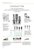 40 Высокоточный гидропатрон Sandvik Coromant CoroChuck 930 для стабильной станочной обработки при фрезеровании и сверлении Технические особенности Каталог SANDVIK COROMANT 2016 Металлорежущий цельный инструмент и инструментальная оснастка для вращающегося режущего станочного инструмента Стр. 36