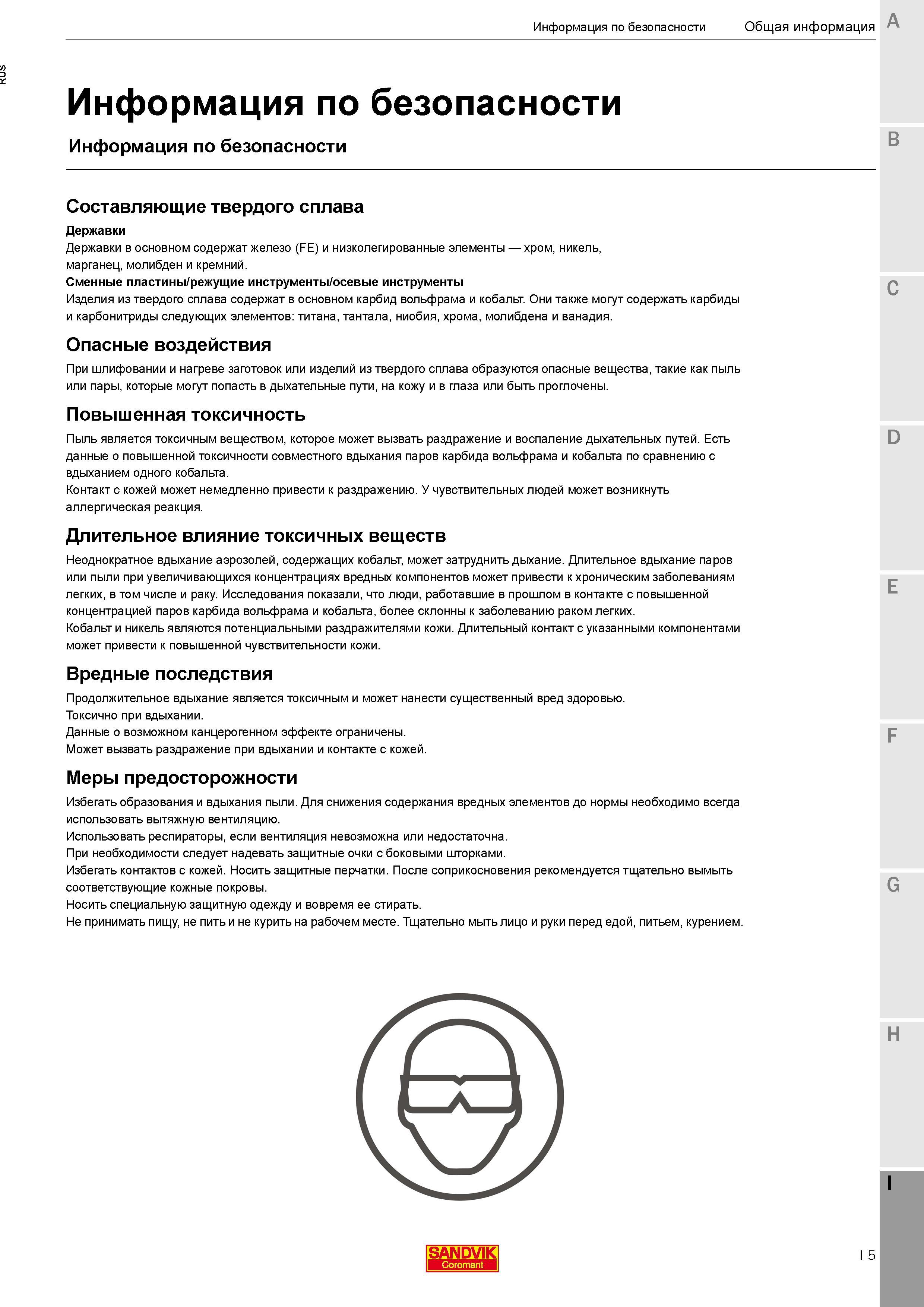 139 Техника безопасности при работе с инструментом из твердого сплава Составляющие Опасные воздействия Вредные последствия Меры предосторожности Каталог SANDVIK COROMANT 2018 Новый инструмент Режущие сменные твердосплавные пластины и СРП из сверхтвердых материалов Насадные и концевые фрезы Метчики 18.1 Стр. I5