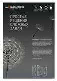 271 Новая фирменная разработка Walter Multiply представляющая собой программу обслуживания, которая объединяет в себе все мероприятия по увеличению п Каталог WALTER 2013 Инструментальная продукция для металлообработки Вер 13-1 Токарная обработка Сверление Нарезание резьбы Фрезерование Вспомогательный станочный инструмент Стр. 