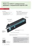 10 Универсальные прорезные токарные державки Walter Cut G1511-P с направленной подачей СОЖ Область применения немецкого сборного металлорежущего инс Каталог WALTER 2016 Сборный и монолитный режущий инструмент для металлообработки Вер 16-1 Токарная обработка Точение канавок Сверление отверстий Фрезеровка металлов и сплавов на станках Стр. 8