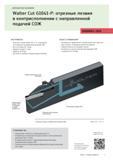 11 Сборные токарные отрезные лезвия Walter Cut G1041-P в контрисполнении с направленной подачей СОЖ в зону обработки Область применения немецкого ме Каталог WALTER 2016 Сборный и монолитный режущий инструмент для металлообработки Вер 16-1 Токарная обработка Точение канавок Сверление отверстий Фрезеровка металлов и сплавов на станках Стр. 9