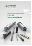 Каталог WALTER 2020 Новый режущий и вспомогательный инструмент для станков Токарные державки для точения Сборные фрезы твердосплавные Сверла спиральные Метчики по металлу