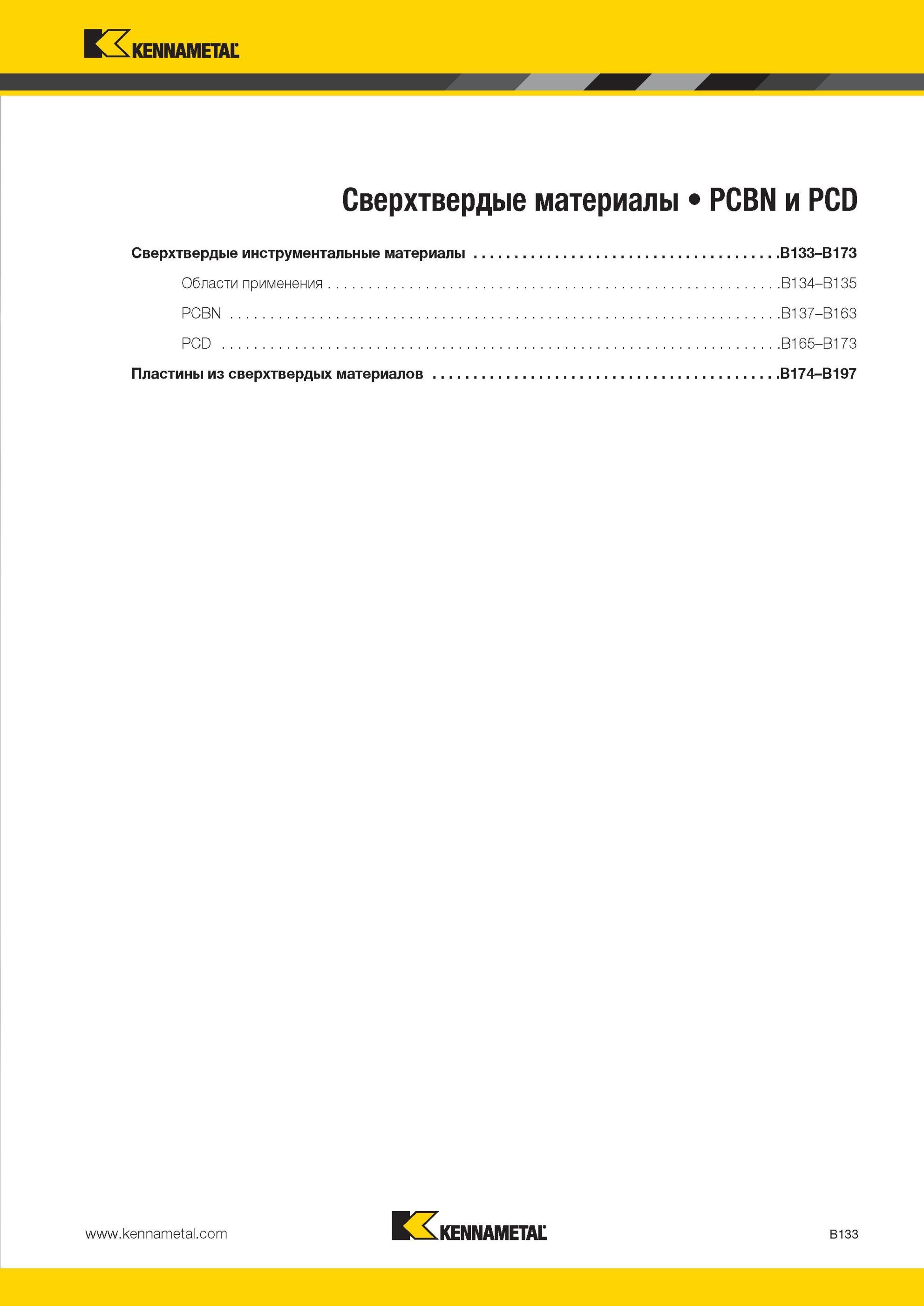 177 Сверхтвердые материалы Kennametal PCBN и PCD Области применения B134-B135 PCBN B137-B163 PCD B165-B173 Пластины из сверхтвердых материалов B174-B197 B Мастер-каталог KENNAMETAL 2013 Металлорежущий инструмент Точение Обработка отверстий Фрезерование Стр. B133